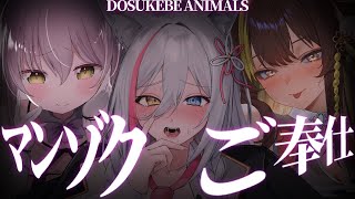 【オフコラボ】あなたをマンゾクさせたい女たち♡【#どすけべあにまるず】