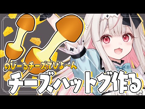 【お料理配信】チーズたっぷり！チーズハットグ作ります！！【兎ノ花ののち/Varium】