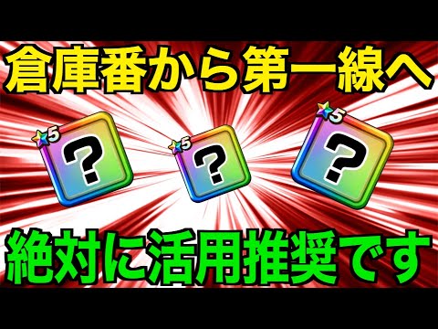 これ使ってますか?眠らせておくのは勿体ないです【ドラクエウォーク】【ドラゴンクエストウォーク】