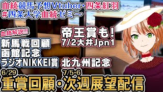 地方展望「帝王賞」重賞展望「北九州記念」重賞回顧「函館記念,ラジオNIKKEI賞」新馬戦回顧 2025  四条大学血統ゼミ【血統競馬予想Vt