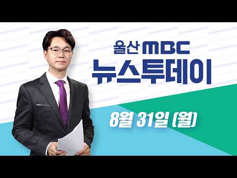 시티투어 발길 '뚝'‥전면 개편 예고 - [LIVE] 뉴스투데이 2026년 8월 31일 (월)
