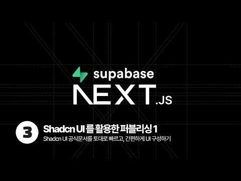 Next.js & Supabase Tutorial - Shadcn Ui 라이브러리를 활용한 퍼블리싱 1