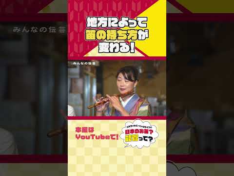 地域によって持ち方、吹き方が異なる？！日本の篠笛！