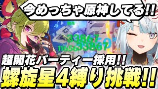 今期の螺旋は超開花が刺さる！★4縛りで螺旋12層攻略！【原神/切り抜き】