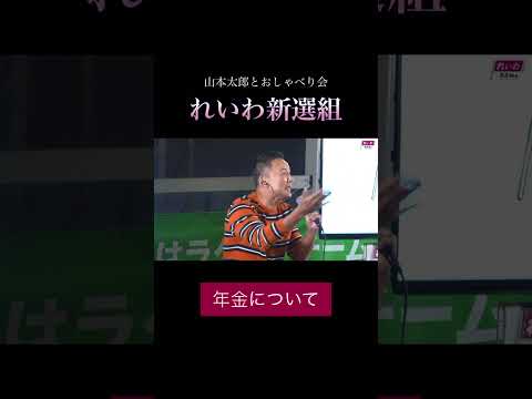 「年金について」#政治 #れいわ新選組 #山本太郎
