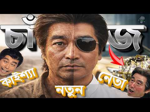 নতুন দলের নতুন নেতা কাইশ্যা ! | Kaissa New Party Leader #কাইশ্যা #banglanewfunny