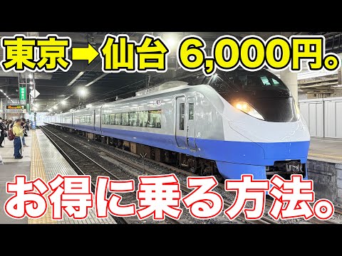 【格安】東京→仙台をお得に移動する方法を解説！