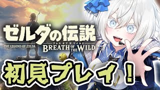完全初見で『 ゼルダの伝説 ブレス オブ ザ ワイルド 』に挑む。#2【 MUZU 】