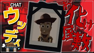 心霊スポットでふざけ倒すウッディ ~俺がついてるぜ~ 【VRchat】
