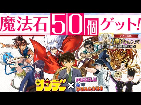 【速報】サンデーオールスターズが新タイトル追加で復刻！魔法石５０個も配布！称号「神」チャレンジが来るぞ！！！【パズドラ】