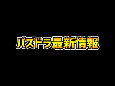 神アプデ！新ダンジョン実装！遊戯王は3タイプ持ちが強い？パズドラ最新情報まとめ【パズドラ】