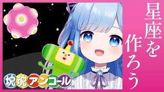 【塊魂アンコール】星座を作るっていうとロマンチックだけど、実態は町の破壊なんだよな