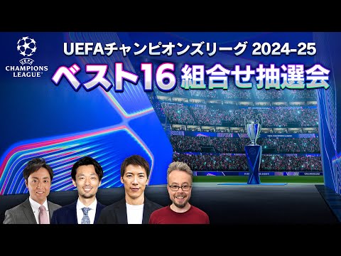 UEFAチャンピオンズリーグ 2024-25 ベスト16組合せ抽選会【WOWOW】