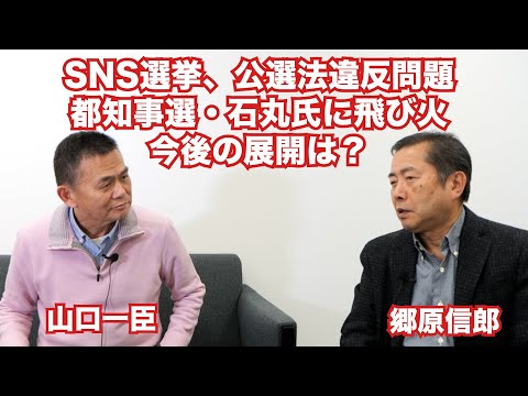 【SNS選挙、公選法違反問題、都知事選・石丸氏に飛び火、今後の展開は？】郷原信郎の「日本の権力を斬る！」＃408