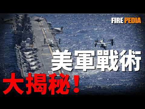從“搶灘登陸”到“封鎖海洋”，美軍兩栖戰法大變天！比航母還大的“兩栖艦”！塞滿20架F-35B！F-35B+遙控導彈車，未來海島爭奪戰這麼玩！深度揭秘美軍未來的兩栖作戰|美軍|兩栖作戰|火力君