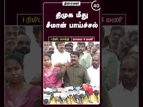 1 நிமிட செய்தி | மாலை 4 மணி | 30-03-2026 | 1 Minutes News | Dinamalar