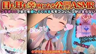 これは神回！公開ASMRをするも"何か"が小さいモココのワードセンスが光るちょっと刺激が強めな3Dコラボ【フワモコ／周防パトラ／ホロライブ／