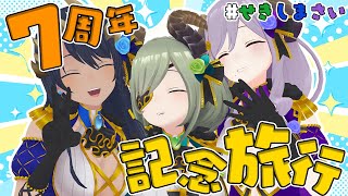 【#せきしまさい】3人揃って初自宅3D！今年も3人でプチ旅行に行ってきました！！　【島村シャルロット / ななしいんく】