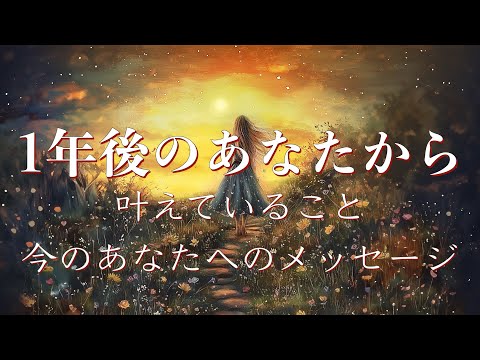 1年後のあなたからのメッセージ💌1年後叶えていること💎