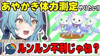 あやかきで体力測定企画の可能性が浮上するも、リスナーに心配されるルンルン【珠乃井ナナ/るんちょま/にじさんじ/切り抜き】