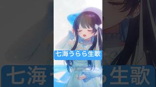 【七海うらら】歌枠遊びに来てね！フライディ・チャイナタウン