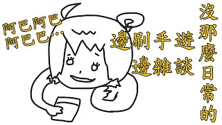 【#U超廢】生活工作焦慮到腦子當機所以必須說點幹話阿巴巴｜ #悠白 #Ubye