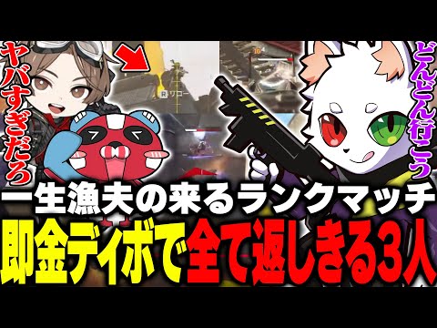 初動の大量漁夫を即完成した金ディボで破壊するRas＆cheeky&LEO様【APEX】