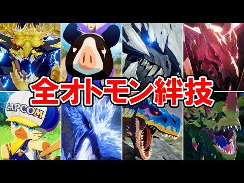 【モンハンストーリーズ３】全オトモン＆ライダー絆技集【モンスターハンターストーリーズ3 ～運命の双竜～】ネタバレ注意