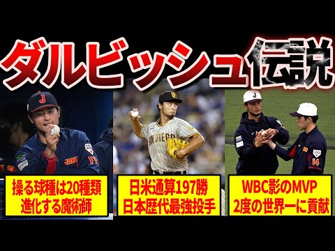 【最強】日米で無双するダルビッシュ有の圧倒的野球人生