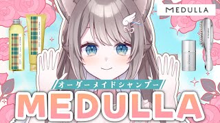 *. #MEDULLA ┊冬の時期こそヘアケアしよう(๑•ω•́ฅ✧〖  I-STREAM / 猫羽ことの 〗