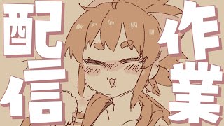 【作業してる】おはえま！最近どう？【えまるちゃん/個人Vtuber】