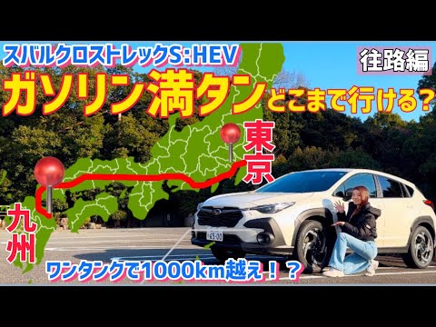 【往路編】航続可能距離1000km!?【ガソリン満タンでどこまで行ける？】 スバル クロストレックS:HEVは満タン給油で何キロ走れるのか！？　「東京」から「九州」へ航続距離アタック！