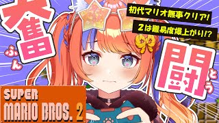 〖スーパーマリオブラザーズ2〗絶対叫ばない！！！！！〖猫屋敷美紅 / にじさんじ〗