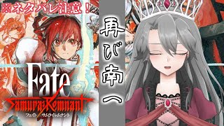 #21【Fate/Samurai Remnant実況】再び南へ（ネタバレ注意！）【VTuber/女王ローザ】