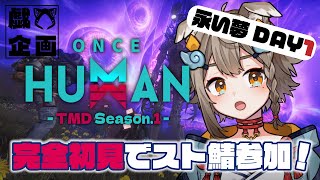 【 #OnceHuman / #TMDOH1 】完全初見でOnceHuman！ワイプきたよ！永い夢1日目初見さん大歓迎【 #雨庭やえ / V
