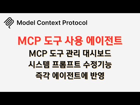 #MCP 에이전트 공개(동적 도구 설정 대시보드, 시스템 프롬프트 설정, 다양한 모델)