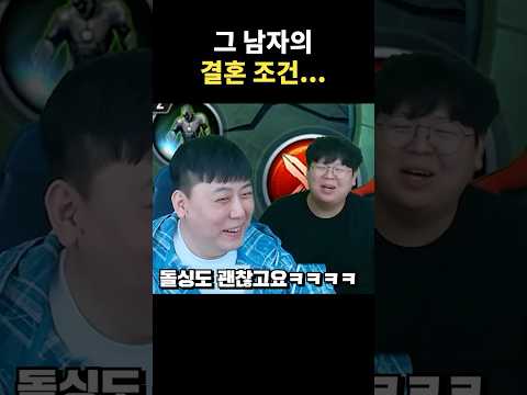 그 남자의 결혼 조건 ㅋㅋㅋ