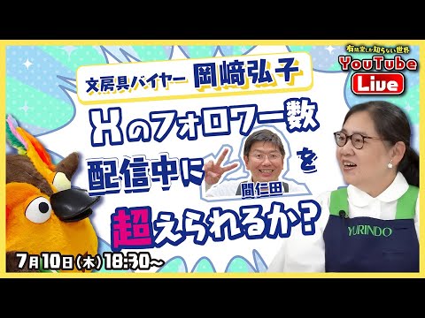 【生配信】間仁田に負けられない ～有隣堂しか知らない世界351～