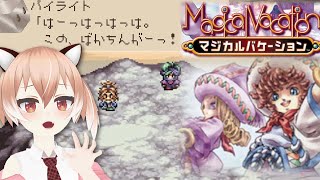 【#マジカルバケーション】仲間を助けに死のプレーンへ!【Vtuber/古月アイル】#女性実況 #初見プレイ