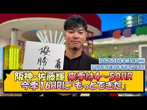 阪神・佐藤輝 来季は4～50HR！ 今季16HRに「もっとできた」【なんJ/2ch/5ch/ネット 反応 まとめ/阪神タイガース/藤川球児】