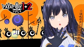 【パタポン1+2リプレイ】ぽ　ん　P　O　N　ね　い　ポ　ン　※ネタバレ注意【先斗寧/にじさんじ】