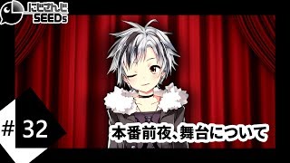 [LIVE] #32 本番前夜、舞台について