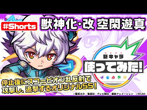 【TVアニメ「ワールドトリガー」× モンスト】空閑遊真 登場！【新キャラ使ってみた #Shorts｜モンスト公式】