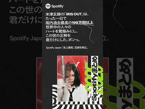 SpotifyJapanトップアーティスト2025に米津玄師が選ばれました！たくさんのご視聴ありがとう　#IRISOUT  #チェンソーマン #Spotify #SpotifyWrapped