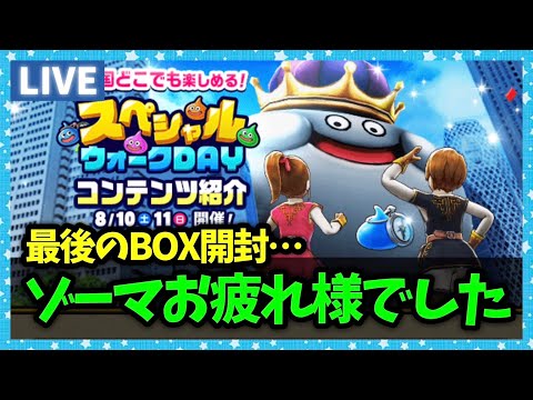 【ドラクエウォーク】覚醒ゾーマお疲れ様でした…最後のゾーマBOX開封...【雑談放送】