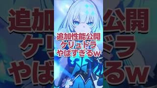 バフやばっ!!追加性能が公開されたケリュドラがヤバすぎるwww 【崩壊スターレイル】