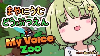 【MyVoiceZoo】まやの豊富な鳴き声を堪能できるゲームだって！？【#まやさんち】