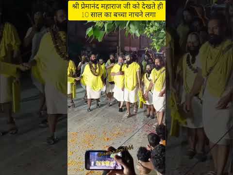 श्री प्रेमानंद महाराज जी को देखते ही 10 साल का बच्चा नाचने लगा#love#shyam #premanandjimaharaj#live
