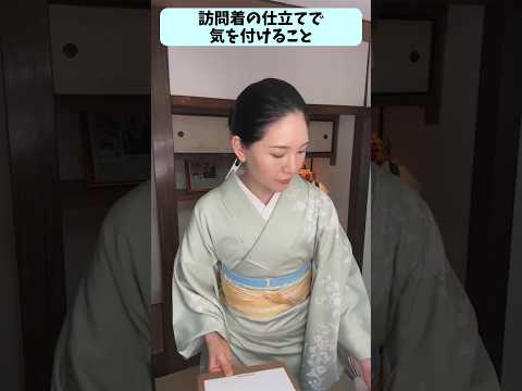訪問着の仕立てで気を付けること【着付け講師すなお】 #きものすなお #着物 #着付け #kimono #訪問着