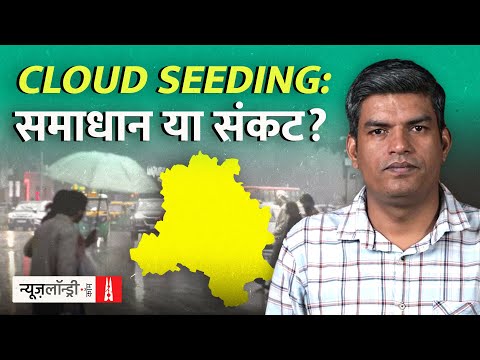 Cloud Seeding से बारिश या भ्रम? जानिए पूरी प्रक्रिया | NL Saransh